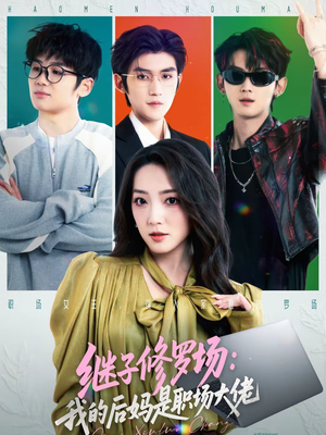 继子修罗场：我的后妈是职场大佬（80集）短剧热门推荐