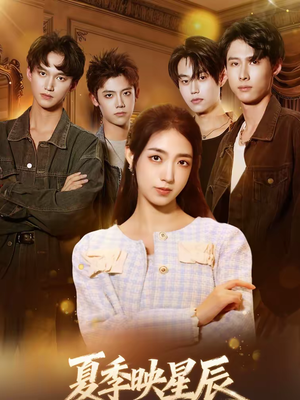 夏季映星辰（30集）一起追短剧