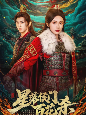 星落侯门百花杀（80集）看过的人都说好