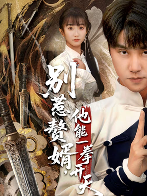 假面赘婿，出手定乾坤（67集）火爆热门短剧