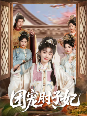 团宠肘子妃（71集）悬疑短剧推荐