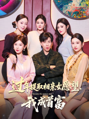 过年提取相亲女愿望，我成首富（84集）集免费看短剧