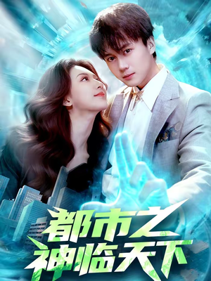 都市之神临天下（111集）火热短剧抢先看