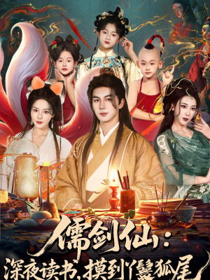儒剑仙：深夜读书，摸到丫鬟狐尾（76集）短剧太好看了吧