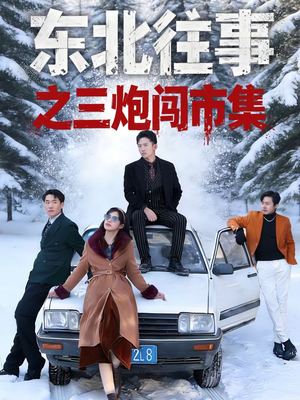 东北往事之三炮闯市集（80集）短剧全集抢先看