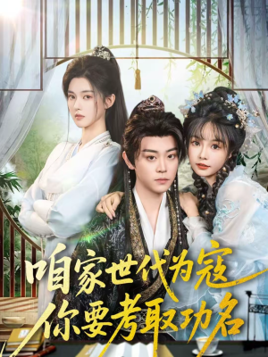 咱家世代为寇，你要考取功名（70集）女频短剧推荐