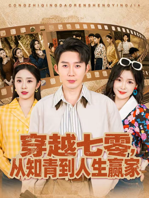 穿越七零，从知青到人生赢家（80集）短剧热门推荐