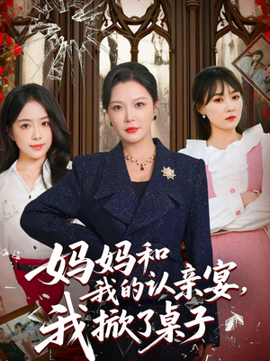 妈妈和我的认亲宴，我掀了桌子（60集）简直不要太好看