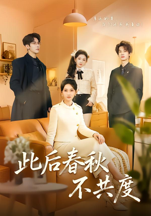 此后春秋不共度（70集）360网盘观看