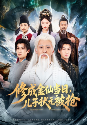 修成金仙当日，儿子状元被抢（70集）热门火爆短剧