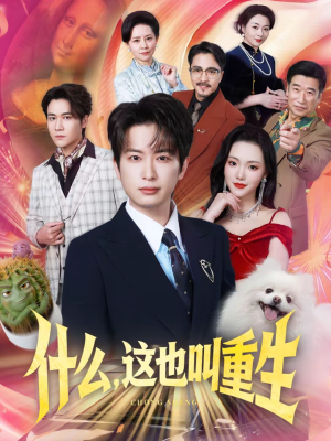 什么，这也叫重生（65集）爆火短剧抢先看