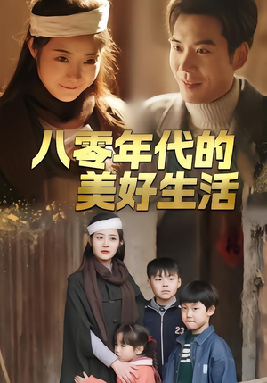 八零年代的美好生活（80集）每天短剧分享