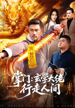 掌门：玄学大佬行走人间（90集）免费短剧完整版