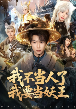 我不当人了我要当妖王（80集）在线看完整版