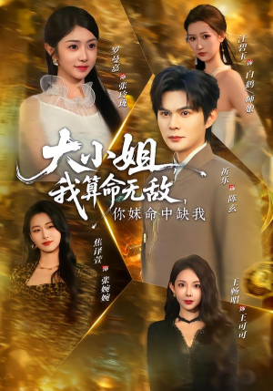 大小姐，我算命无敌，你妹命中缺我（89集）大结局完美收官