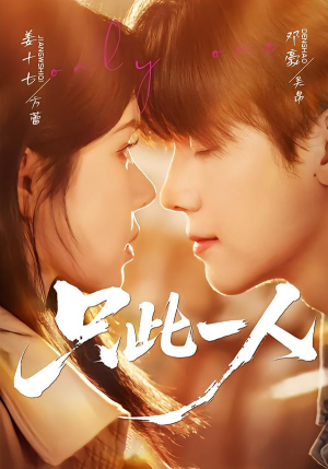 只此一人（58集）好看短剧追不停