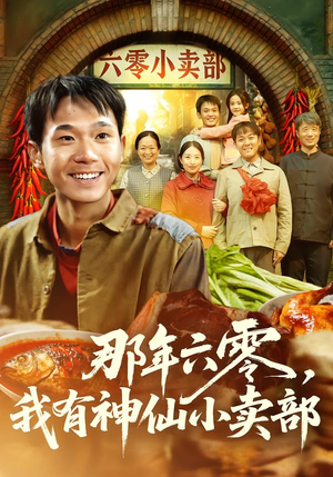 那年六零，我有神仙小卖部（80集）全剧看到大结局