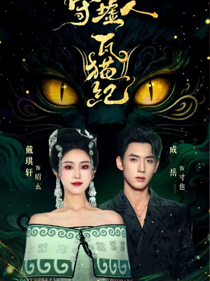 守墟人瓦猫纪(63集) 守墟人瓦猫纪(63集)短剧完整版免费