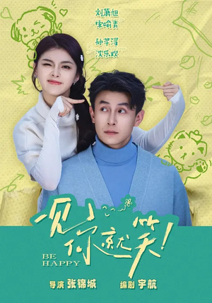 一见你就笑（69集）海量短剧免费看