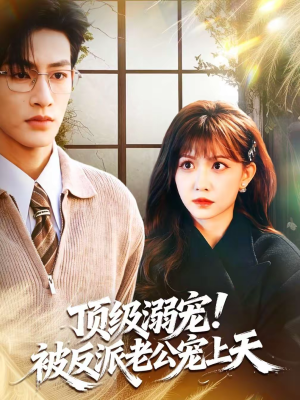 顶级溺宠！被反派老公宠上天（90集）在哪里看