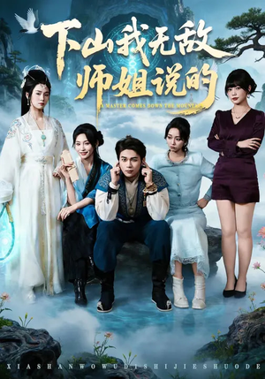 下山我无敌师姐说的（80集）红果短剧免费看