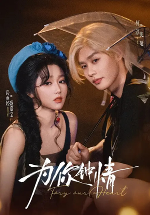 为你钟情（70集）免费观看全集