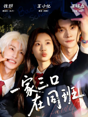 一家三口在同班（68集）好看上头短剧