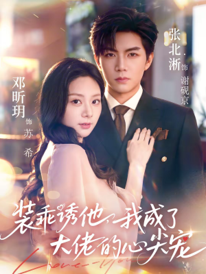 装乖诱他，我成了大佬的心尖宠（79集）最新短剧推荐