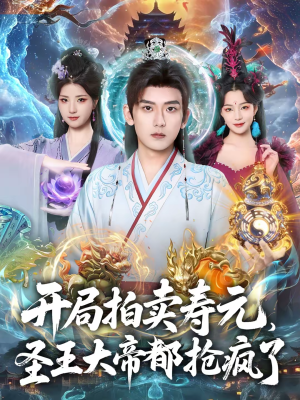 开局拍卖寿元，圣王大帝都抢疯了（80集）短剧热门分享