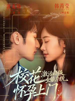 校花怀孕上门：激活超级全能系统（58集）抢先看新短剧