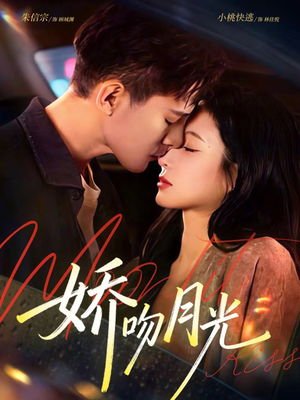 娇吻月光（65集）精彩短剧天天看