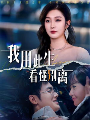 我用此生看懂别离（64集）经典老剧免费看