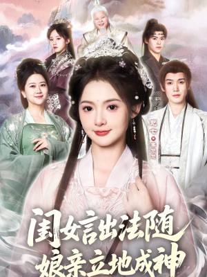 闺女言出法随，娘亲立地成神（76集）网络小短剧