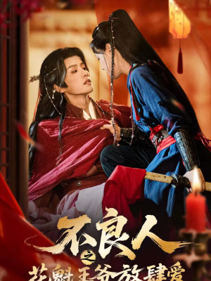 不良人之花魁王爷放肆爱（81集）在哪看免费