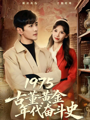 1975古董黄金年代奋斗史（80集）好看短剧推荐