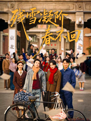 残雪凝阶春不回（70集）火爆短剧来袭