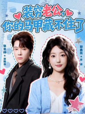 装穷老公，你的马甲藏不住了（60集）温柔追捕短剧