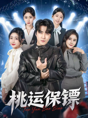 桃运保镖（68集）爱短剧爱追剧