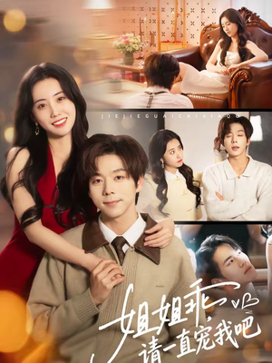 姐姐乖，请一直宠我吧（80集）短剧全集完整版