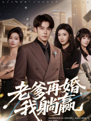 老爹再婚，我躺赢（69集）短剧追到爽