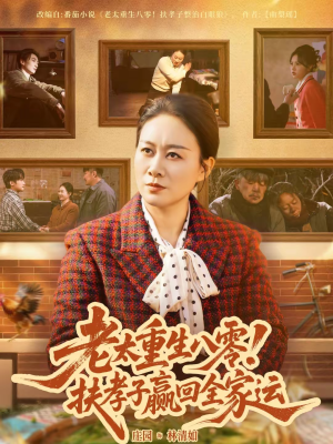 老太重生八零！扶孝子赢回全家运（76集）火爆短剧推荐