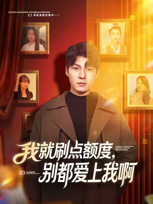 我就刷点额度，别都爱上我啊（68集）短剧上热门