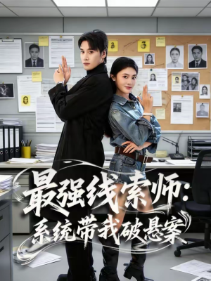 最强线索师：系统带我破悬案（80集）短剧抢先看全集
