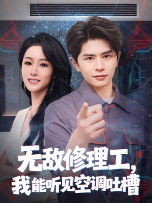 无敌修理工，我能听到空调吐槽（80集）短剧精彩片段