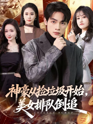 神豪从捡垃圾开始，美女排队倒追（81集）超好看的短剧