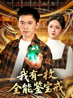 我有一枚全能鉴宝戒（131集）80到100集