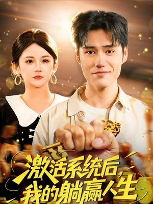激活系统后，我的躺赢人生（98集）免费短剧就是爽