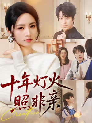 十年灯火照非亲（70替）好看短剧又来了