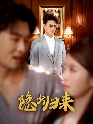 隐少归来（45集）精彩片段