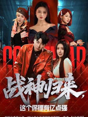 战神归来，这个保镖有亿点强（80集）短剧分享片段